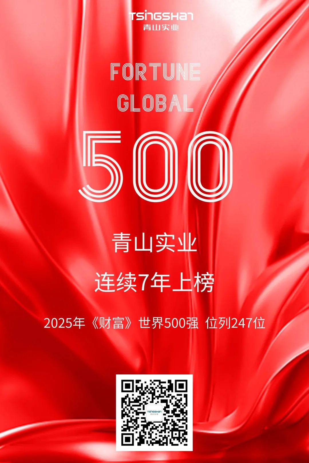连续七年！青山再次荣登天下500强，，位列247位